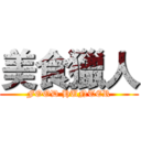 美食獵人 (FOOD HUNTER)