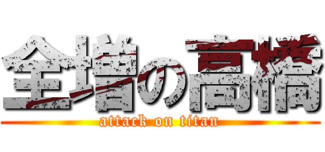 全増の高橋 (attack on titan)