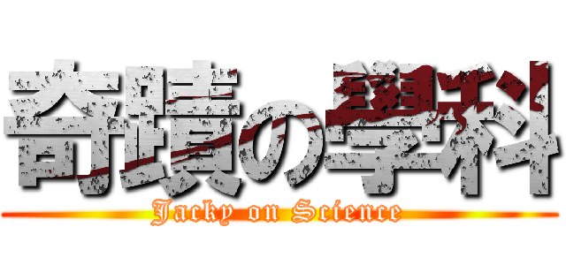 奇蹟の學科 (Jacky on Science)