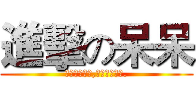 進擊の呆呆 (我知道我很帥,但也不要這樣.)