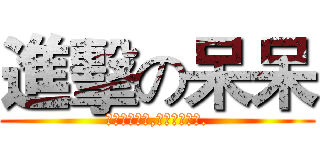 進擊の呆呆 (我知道我很帥,但也不要這樣.)