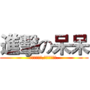 進擊の呆呆 (我知道我很帥,但也不要這樣.)