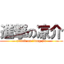 進撃の凉介 (attack on liang jie)