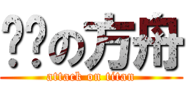 进击の方舟 (attack on titan)