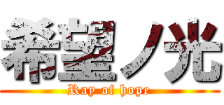 希望ノ光 (Ray of hope)