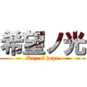 希望ノ光 (Ray of hope)