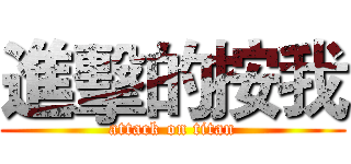 進擊的按我 (attack on titan)