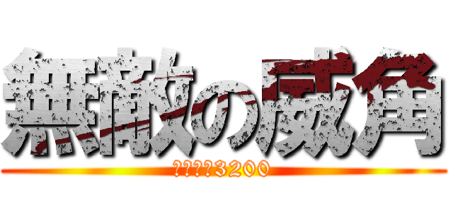 無敵の威角 (攻擊力有3200)