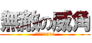 無敵の威角 (攻擊力有3200)