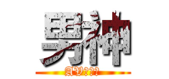 男神 (AV小王子)