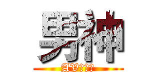 男神 (AV小王子)