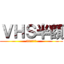 ＶＨＳ半額 (50％ＯＦＦ)