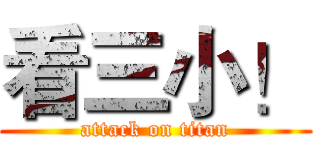 看三小！ (attack on titan)