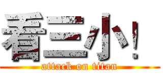 看三小！ (attack on titan)