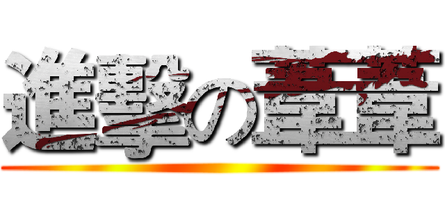 進擊の葦葦 ()