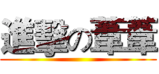進擊の葦葦 ()