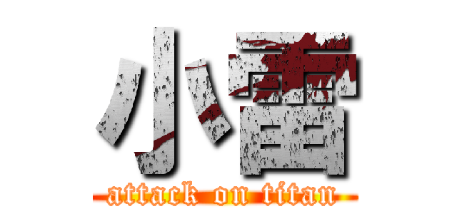小雷 (attack on titan)