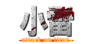 小雷 (attack on titan)