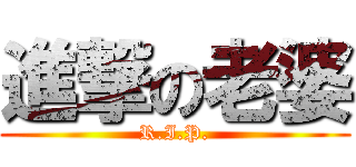 進撃の老婆 (R.I.P.)