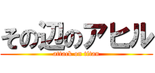 その辺のアヒル (attack on titan)