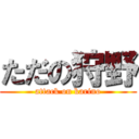 ただの狩野 (attack on karino)