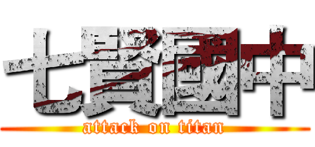 七賢國中 (attack on titan)