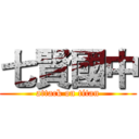 七賢國中 (attack on titan)