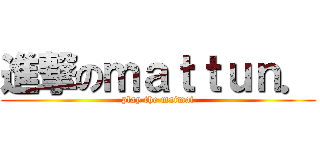 進撃のｍａｔｔｕｎ． (play the maimai)