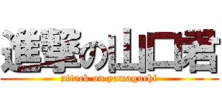 進撃の山口君 (attack on yamaguchi)