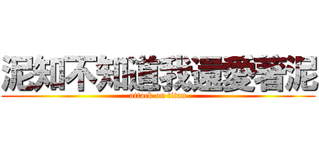 泥知不知道我還愛著泥 (attack on titan)