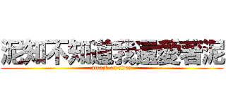 泥知不知道我還愛著泥 (attack on titan)