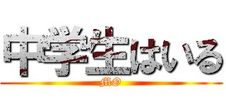 中学生はいる (MO)