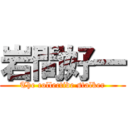 岩間好一 (The collective stalker)