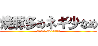 焼豚多めネギ少なめ (attack on ramen)