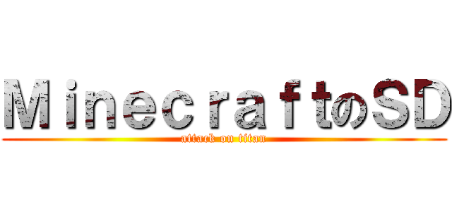 ＭｉｎｅｃｒａｆｔのＳＤ (attack on titan)
