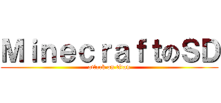 ＭｉｎｅｃｒａｆｔのＳＤ (attack on titan)