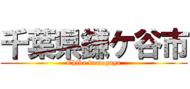 千葉県鎌ケ谷市 (Chiba kamagaya)