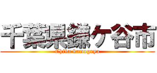 千葉県鎌ケ谷市 (Chiba kamagaya)