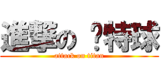 進撃の 卡特球 (attack on titan)