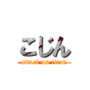 こじん (attack on titan)