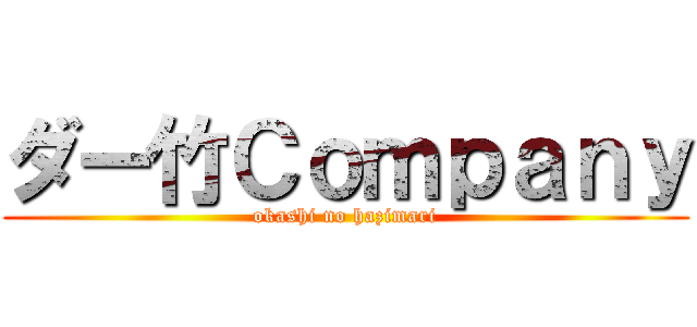 ダー竹Ｃｏｍｐａｎｙ (okashi no hazimari)