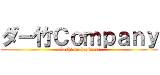 ダー竹Ｃｏｍｐａｎｙ (okashi no hazimari)