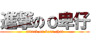 進撃のｏ卑仔 (attack on bear chai)