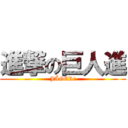 進撃の巨人進 (JÄGER!)