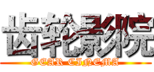 齿轮影院 (GEAR CINEMA)