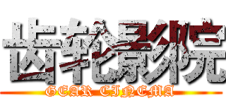 齿轮影院 (GEAR CINEMA)