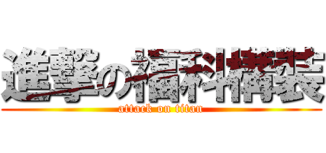 進撃の福科構裝 (attack on titan)