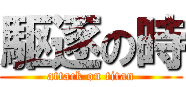 駆逐の時 (attack on titan)