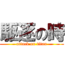 駆逐の時 (attack on titan)