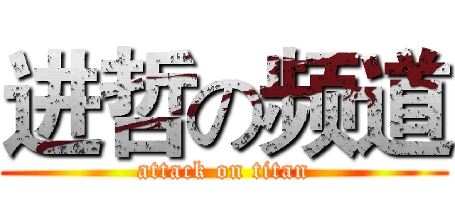 进哲の频道 (attack on titan)